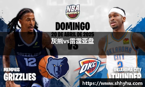 灰熊vs雷霆亚盘