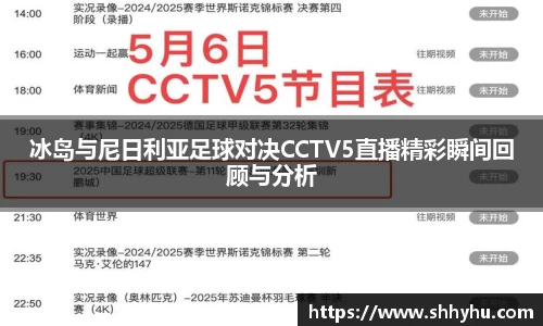 冰岛与尼日利亚足球对决CCTV5直播精彩瞬间回顾与分析